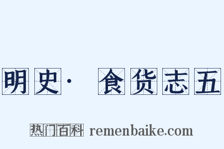 明史·食货志五是什么意思的图片